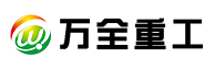 萬全重工（常州）機械有(yǒu)限公司【官方網站】專業生産加工各類高空作業平台